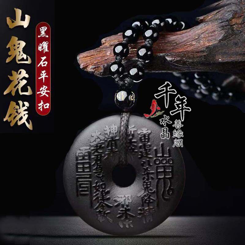 黑曜石山鬼花钱吊坠平安扣八卦