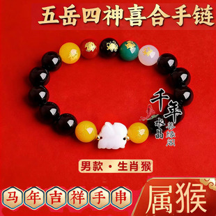 五岳四神喜合吉贵宏2026马年属猴佩戴吉祥物黑曜石招财手链