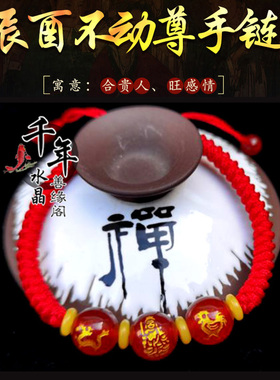 2026年属鸡辰酉不动尊菩萨男女六合贵人红玛瑙精编手链