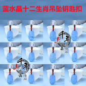 蓝水晶十二生肖鼠牛虎兔龙蛇马羊猴鸡狗猪吊坠聚财平安运转钥匙扣