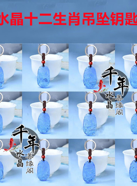 蓝水晶十二生肖吊坠聚财钥匙扣
