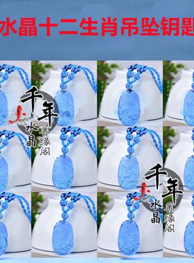 蓝水晶十二生肖招财吊坠