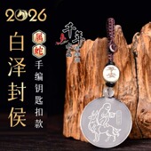 易明开居2026年属蛇招财吉祥物白泽封猴吉宏白水晶吊坠聚财钥匙扣