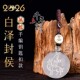 易明开居2026年属蛇招财吉祥物白泽封猴吉宏白水晶吊坠聚财钥匙扣