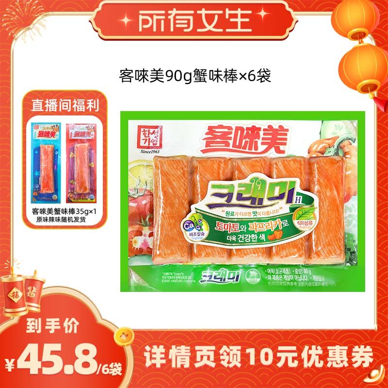 【所有女生直播间】客唻美蟹味棒低脂蟹棒即食蟹柳90g*6,零食/坚果/特产,即食鱼零食,淘宝优惠券,粉丝福利购,淘宝优惠卷