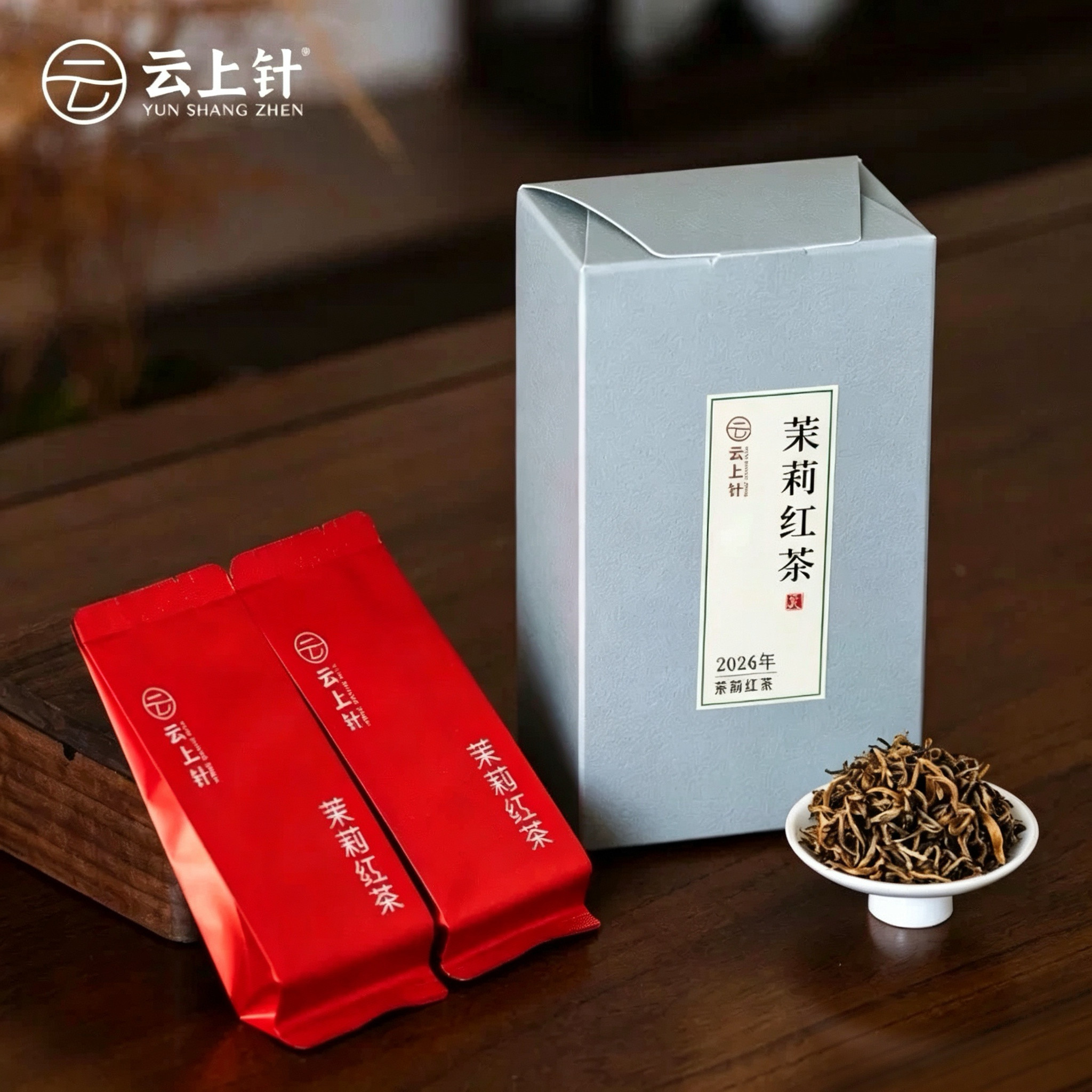 云上针2026年茉莉红茶  茉莉清香花蜜香绵柔甜润回甘清甜
