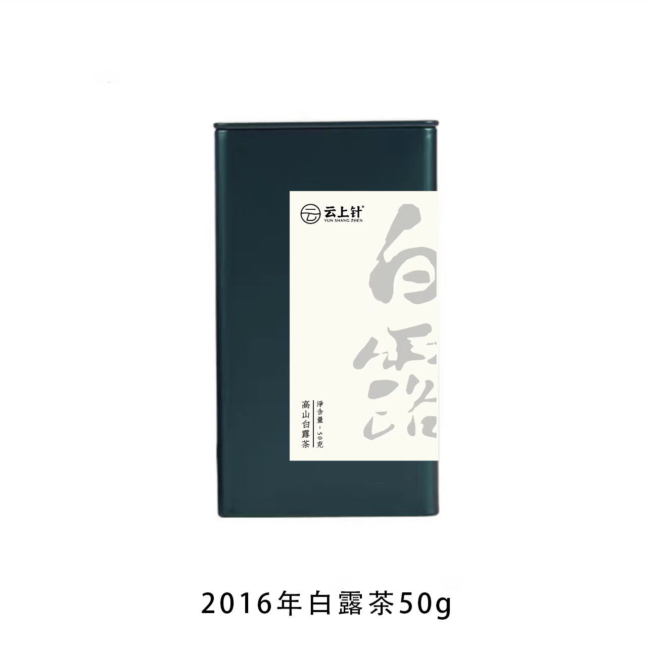 云上针福鼎白茶2017年白露茶50g铁罐装福鼎白茶