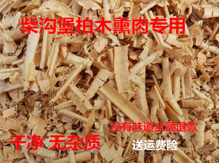 纯天然香柏木刨花木屑 锯末 熏肉熏肠 熏腊肠熏 熏鸡鸭鱼柏木刨花