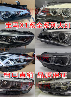 适用BMW宝马X1大灯E84 F48 F49 U10 U11 U12大灯总成头頭原厂拆车