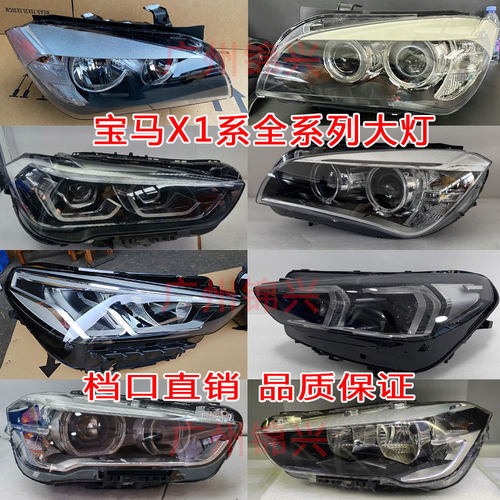 适用BMW宝马X1大灯E84 F48 F49 U10 U11 U12大灯总成头頭原厂拆车