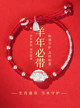 羊启福运2027羊年本命年红绳手链s999足银小羊纯银竹节编织手绳女