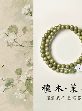 木上花天然绿檀木手串正版茉莉檀木和田玉手链女送君茉莉愿君莫离