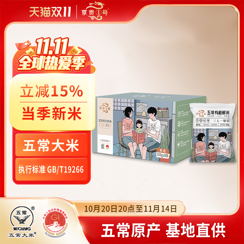京贡1号五常大米小包装有机鲜米300g*8袋充氮保鲜GB/T19266