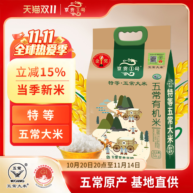 京贡1号东北五常米真空有机大米