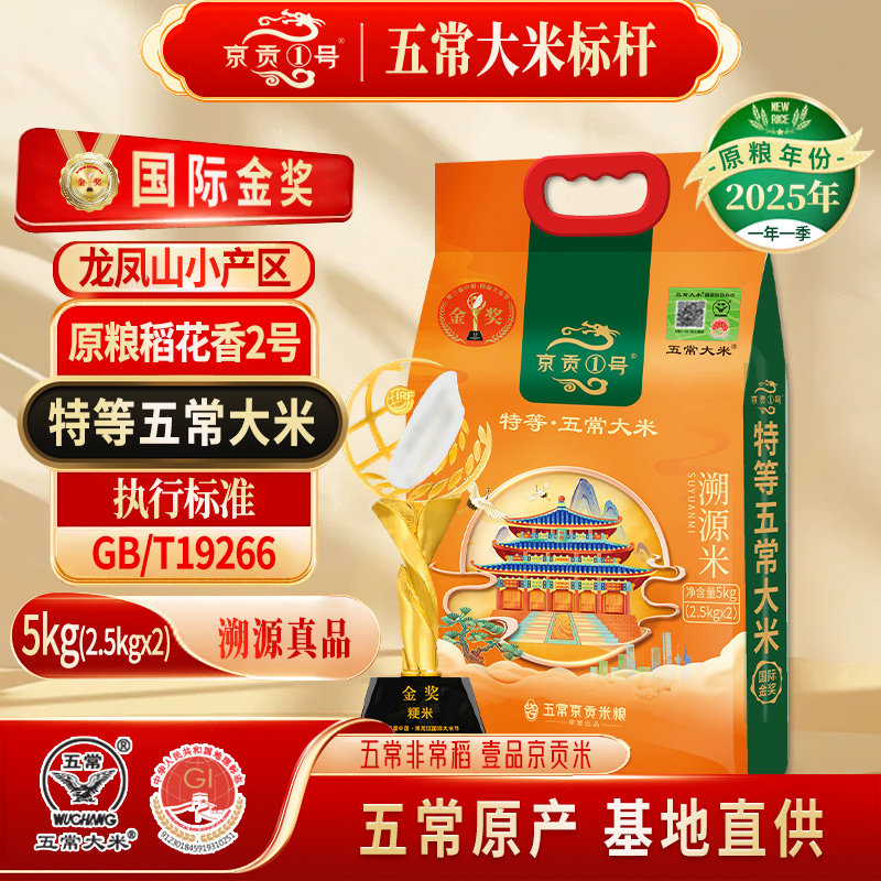 京贡1号特等溯源五常大米5kg