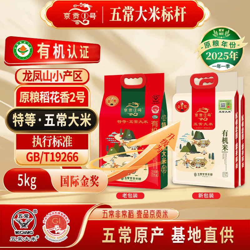 京贡1号有机特等五常大米5kg