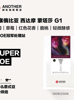 别处咖啡新产季埃塞COE冠军处理站蒙塔莎手冲SOE意式冷萃咖啡豆
