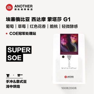 别处咖啡新产季埃塞COE冠军处理站蒙塔莎手冲SOE意式冷萃咖啡豆