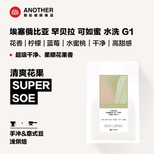别处咖啡26年新批次埃塞古吉罕贝拉可如蜜手冲意式精品SOE咖啡豆
