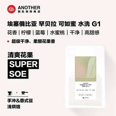 别处咖啡26年新批次埃塞古吉罕贝拉可如蜜手冲意式精品SOE咖啡豆