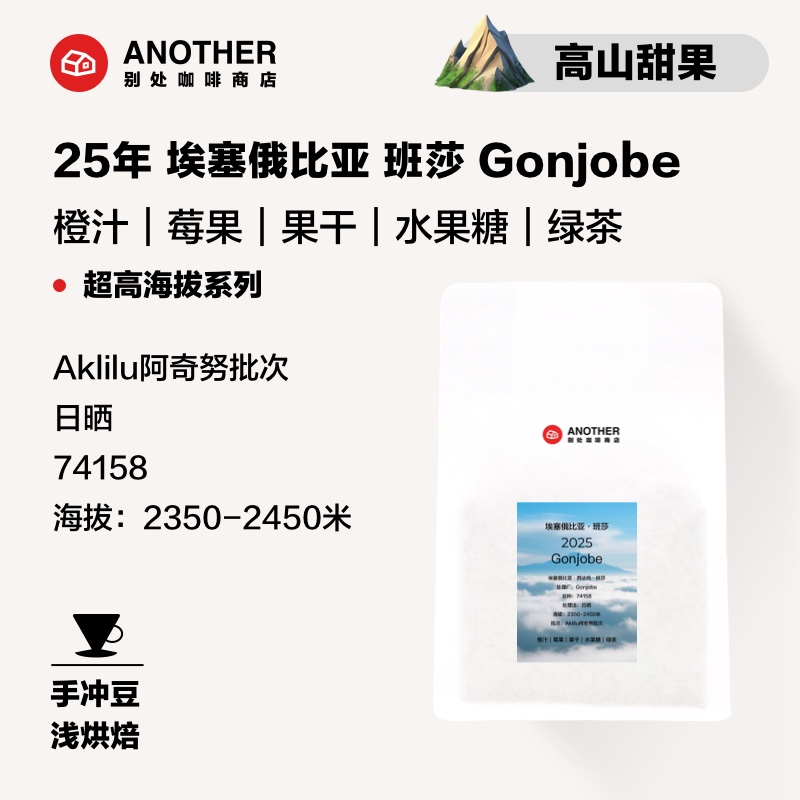 埃塞西达玛Gonjobe咖啡豆