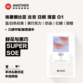 2026年新埃塞俄比亚瑰夏SOE鲜花与黑巧风味精品意式 手冲咖啡豆