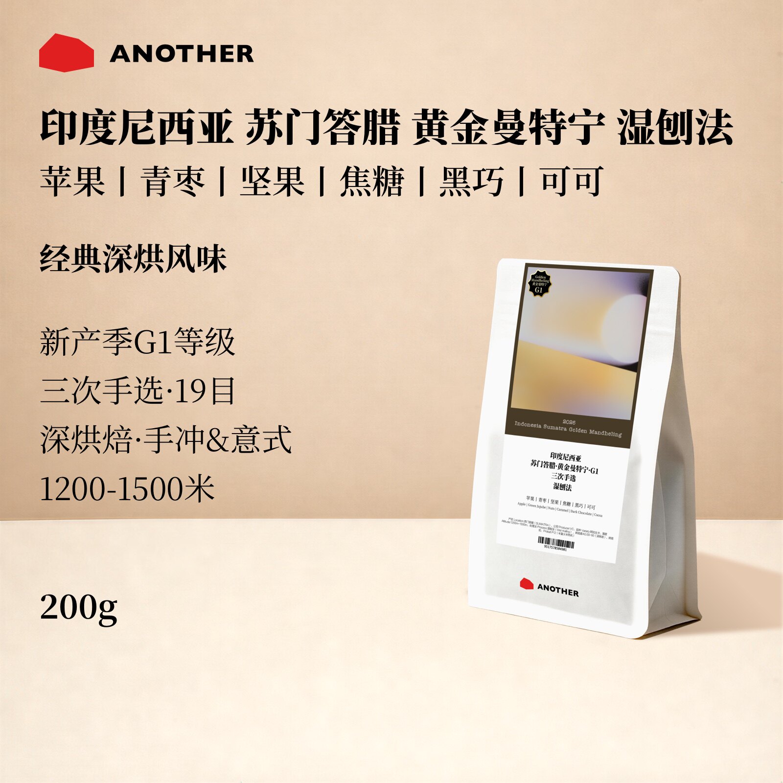 别处咖啡印尼黄金曼特宁19目G1深烘坚果焦糖黑巧风味咖啡豆