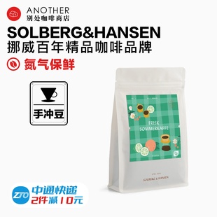 限定 夏季 挪威Solberg 港仓现货4.8烘 Hansen手冲精品咖啡豆