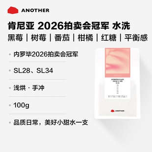 别处咖啡新产季肯尼亚AA水洗&日晒2026拍卖会冠军精品手冲咖啡豆