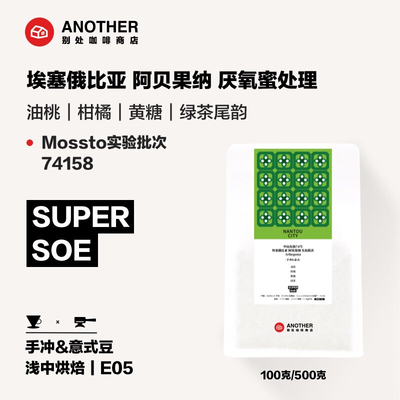 别处咖啡东街74号门店特别SOE埃塞俄比亚阿贝果纳实验批次蜜处理