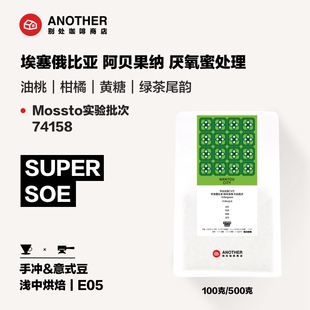 别处咖啡东街74号门店特别SOE埃塞俄比亚阿贝果纳实验批次蜜处理