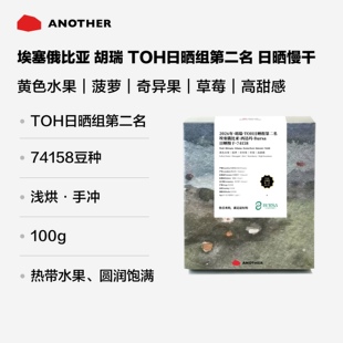 26年埃塞俄比亚布尔萨胡瑞处理站TOH2日晒慢干手冲冷萃精品咖啡豆