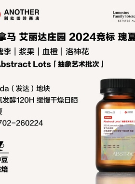 2024竞标批次艾丽达竞标厌氧120H缓慢干燥日晒瑰夏Falda