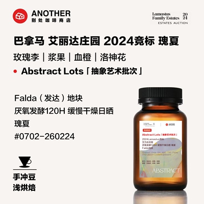 巴拿马艾丽达瑰夏ASD日晒手冲