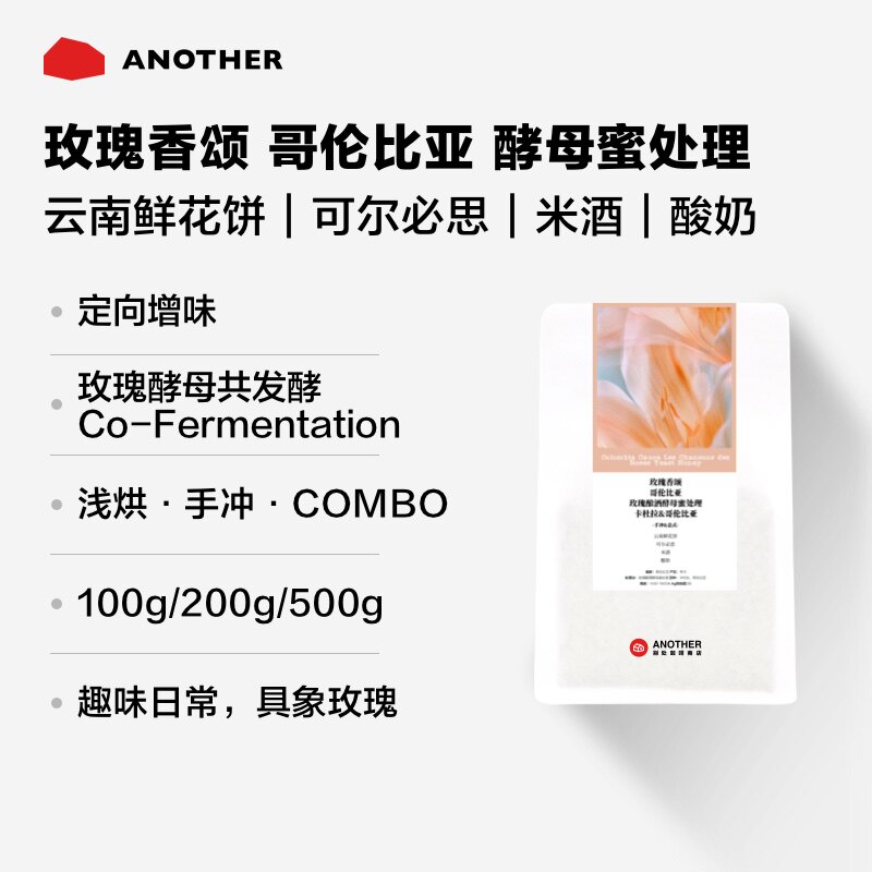 别处咖啡哥伦比亚玫瑰香颂玫瑰酿酒酵母蜜处理手冲意式咖啡豆
