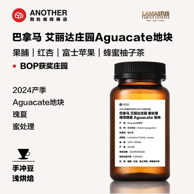 名庄园巴拿马手冲艾丽达瑰夏