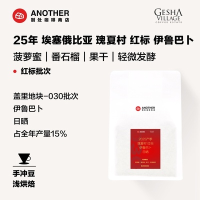 别处咖啡25年埃塞瑰夏村伊鲁巴卜
