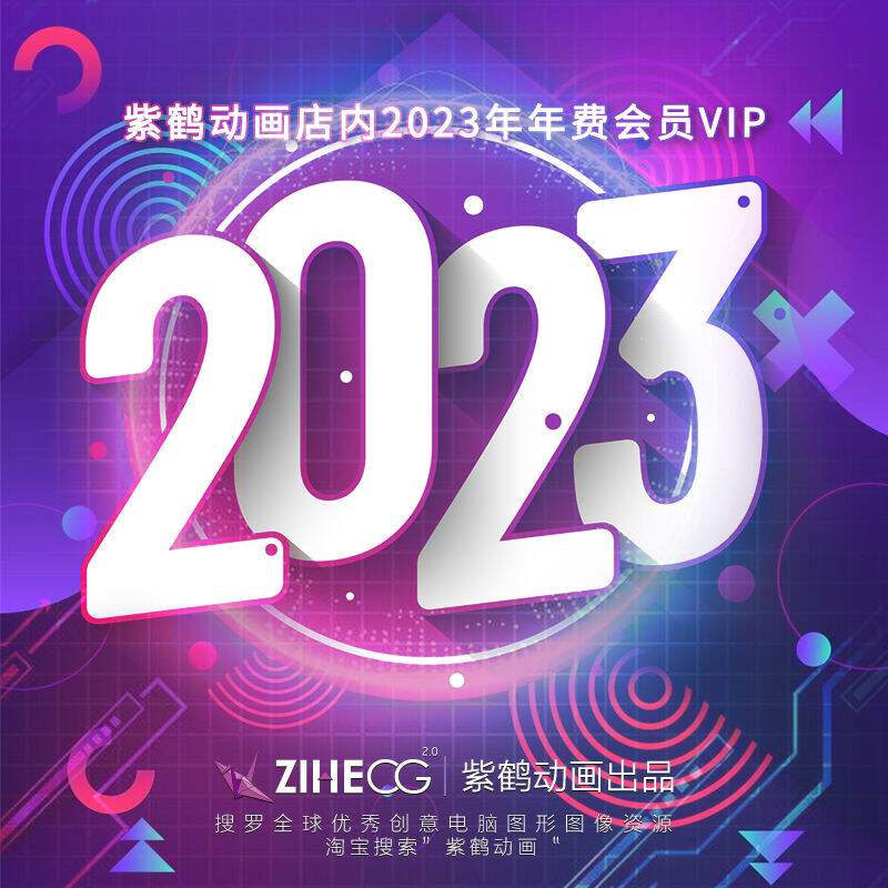 紫鹤动画店内2023年年费会员VIP