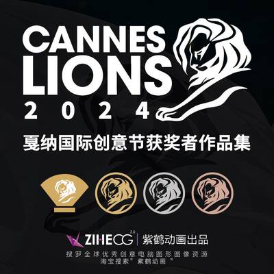 Cannes Lions Awards 2024戛纳国际创意节 汉化完整版