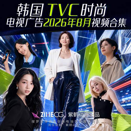 韩国 TVC 时尚电视广告2026年8月视频合集