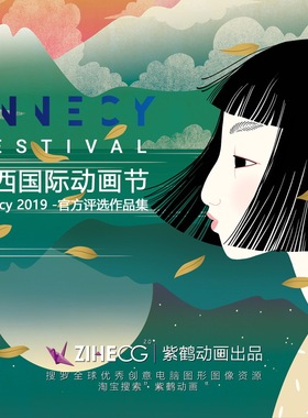 昂西国际动画节 Annecy 2019  官方评选作品集