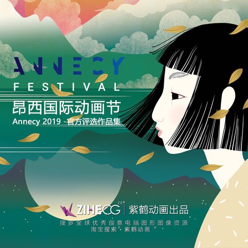 昂西国际动画节 Annecy 2019  官方评选作品集