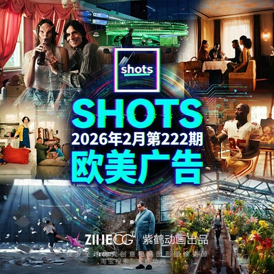 SHOTS 2026年2月第222期 CG zihecg欧美广告