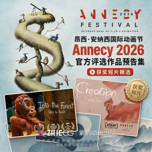 昂西 安纳西 国际动画节 Annecy 2026 部分预告片合集