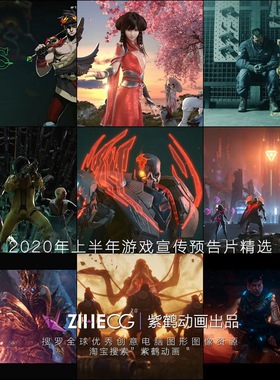 2020年上半年游戏宣传预告pian精选
