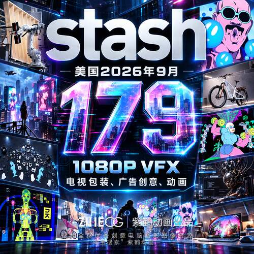 STASH 美国2026年9月179期 1080P VFX 电视包装、广告创意、动画