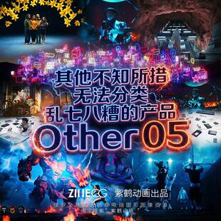 其他不知所措无法分类乱七八糟的产品 Other 05