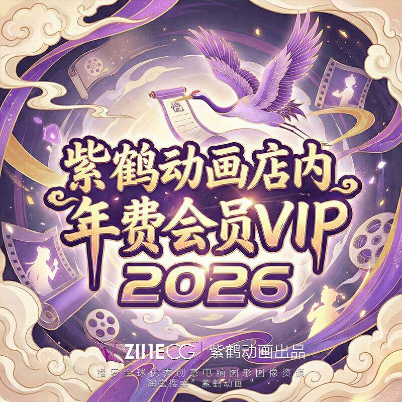 紫鹤动画店内2026年年费会员VIP