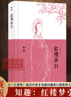 红楼梦引(精装)  知趣丛书系列 中国古典名著小说红楼梦研究鉴赏解读文学理论故事书 散文随笔文学知识作品集 浙江古籍 正版图书籍