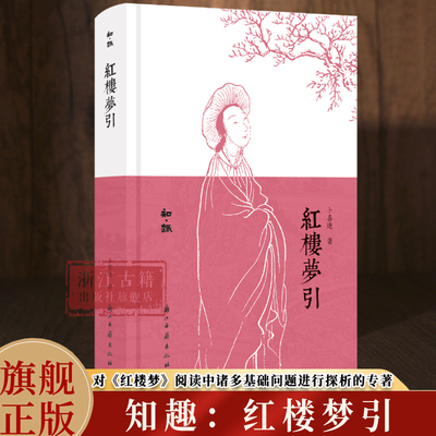 红楼梦引(精装)  知趣丛书系列 中国古典名著小说红楼梦研究鉴赏解读文学理论故事书 散文随笔文学知识作品集 浙江古籍 正版图书籍